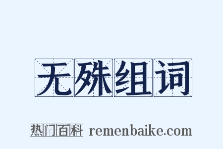 无殊组词是什么意思的图片